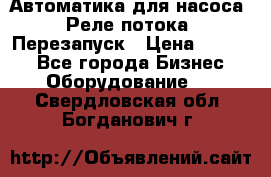 Автоматика для насоса. Реле потока. Перезапуск › Цена ­ 2 500 - Все города Бизнес » Оборудование   . Свердловская обл.,Богданович г.